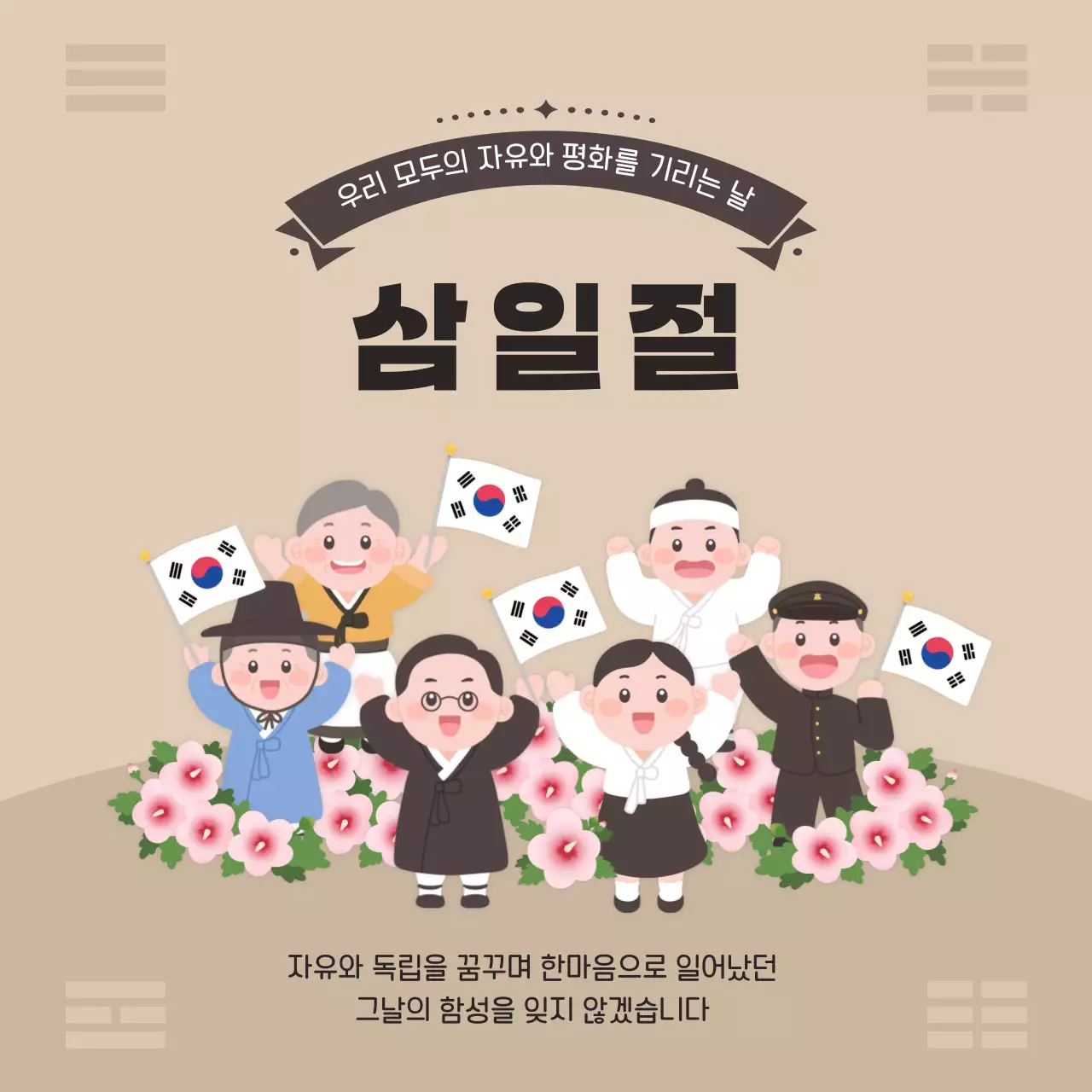 베이지 전통적인 삼일절 기념