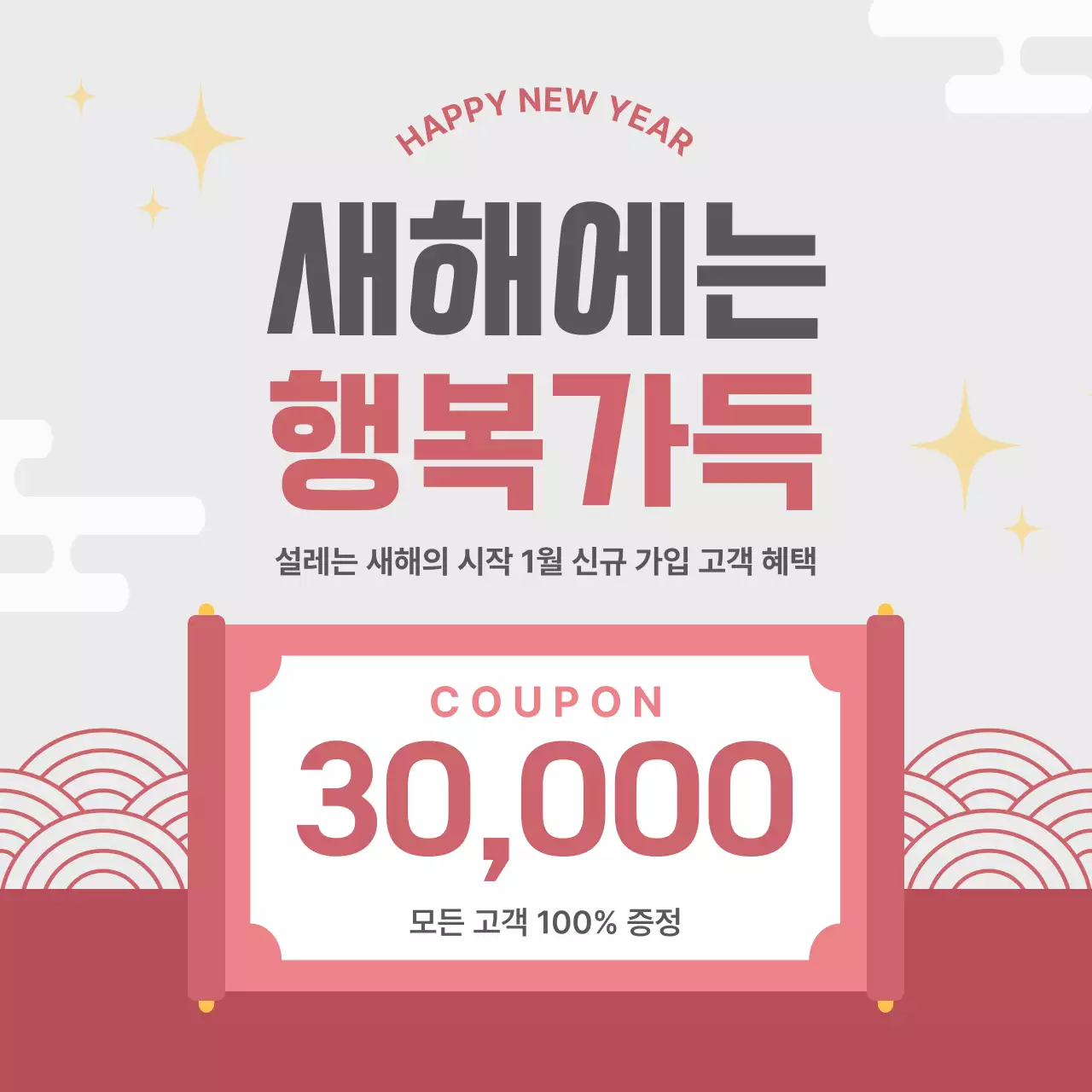 그레이 레드 심플 전통 새해 명절 쿠폰 이벤트 안내