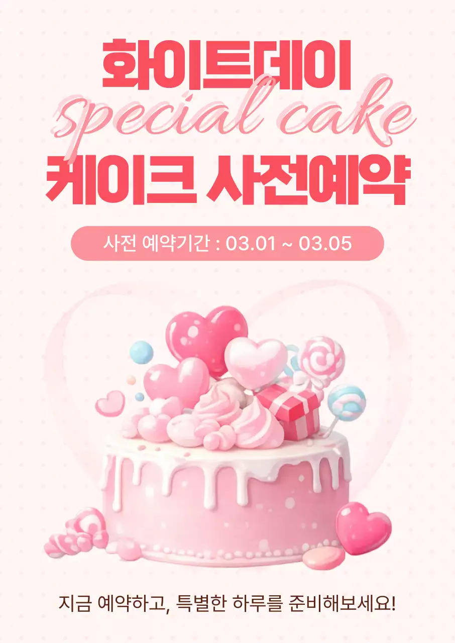 분홍색 깔끔 화이트데이 케이크 홍보