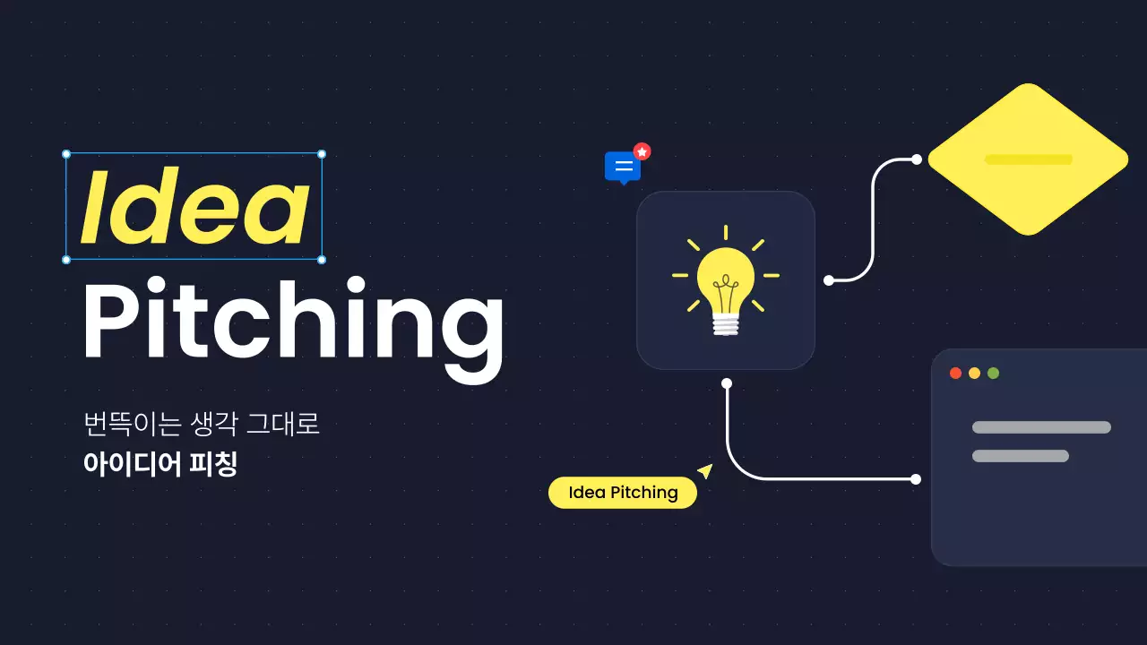 노랑 모던 아이디어 피칭 기획