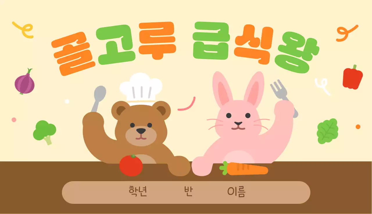 연두 아기자기한 급식왕 모집 안내