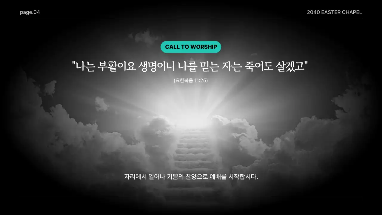 검정 심플 부활 감사 예배 안내