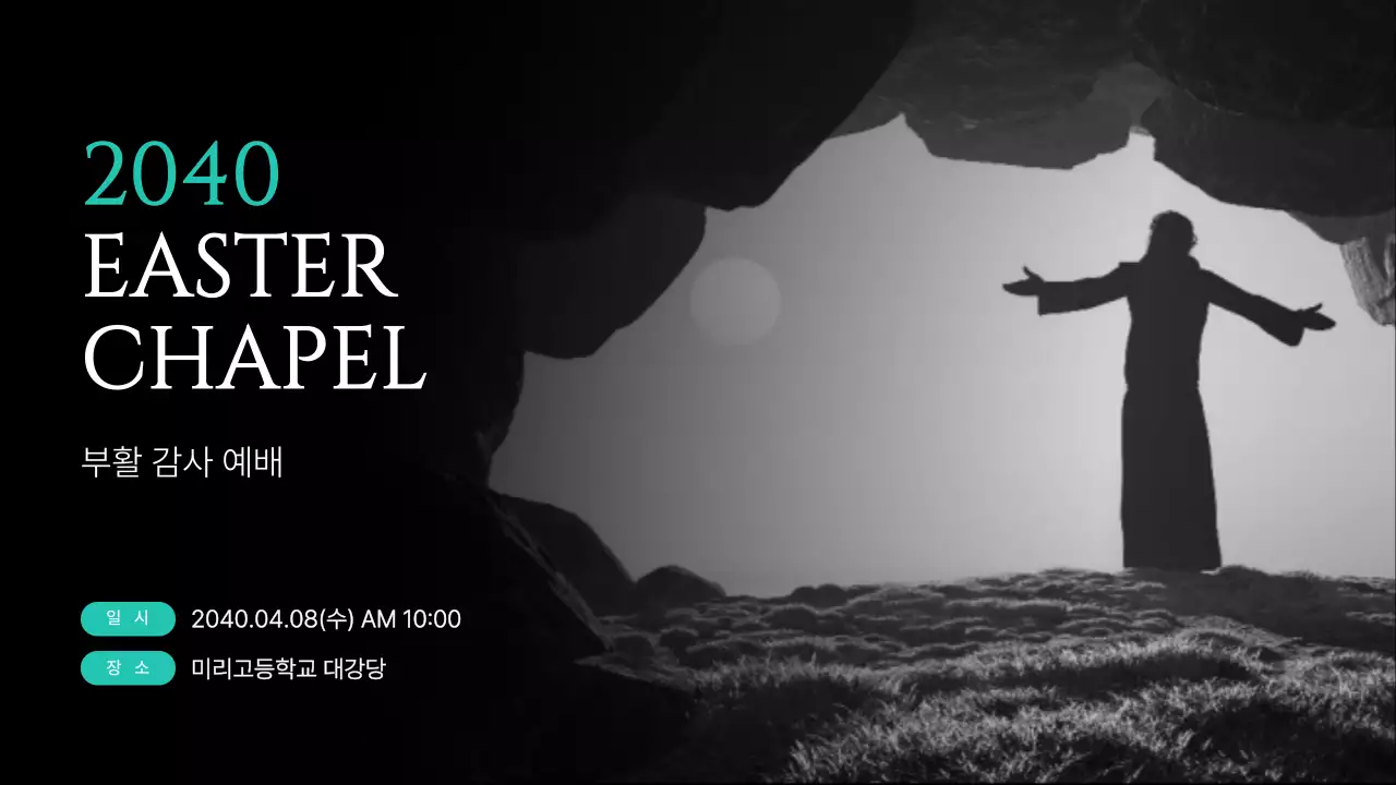 검정 심플 부활 감사 예배 안내