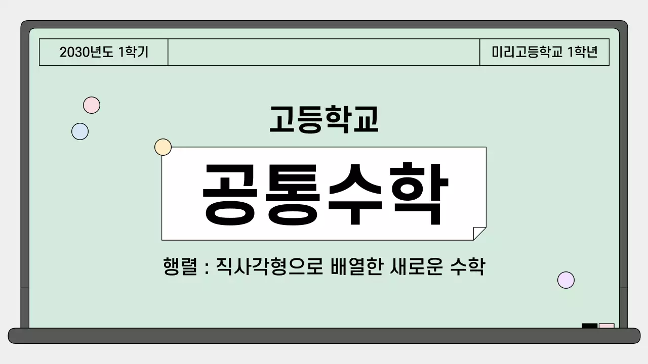 민트 깔끔 고등학교 공통수학 안내