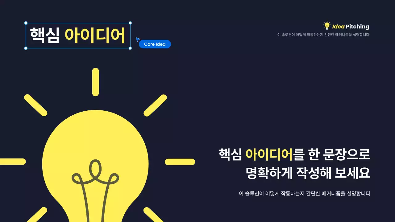 노랑 모던 아이디어 피칭 기획