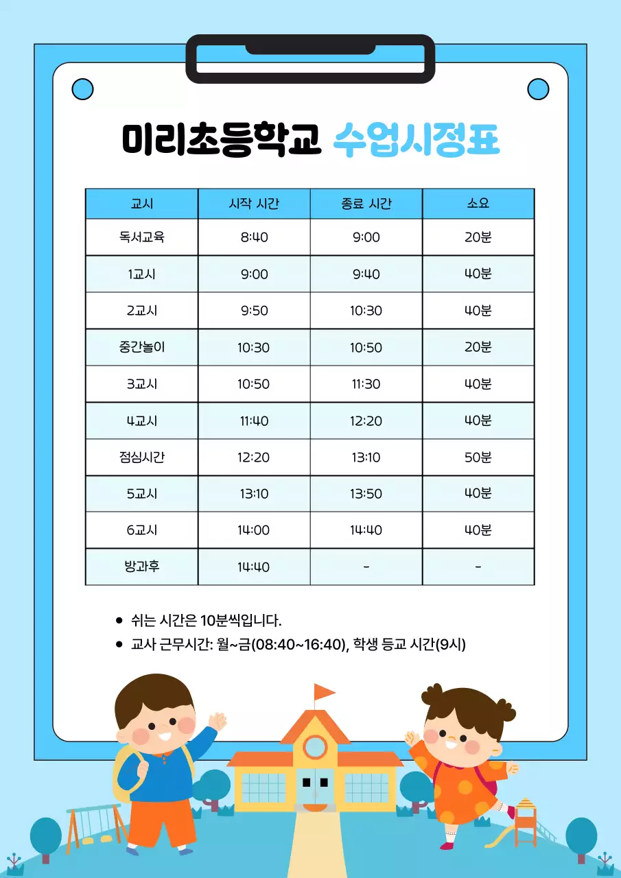 하늘색 깔끔 초등학교 시간표 안내