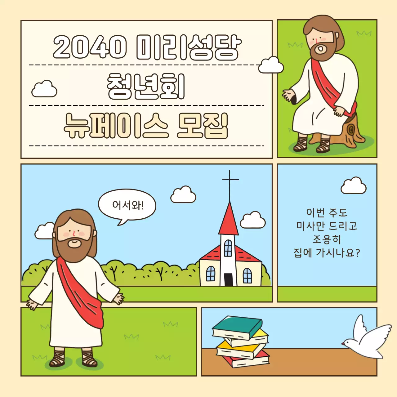 베이지 깔끔 청년회 모집 안내