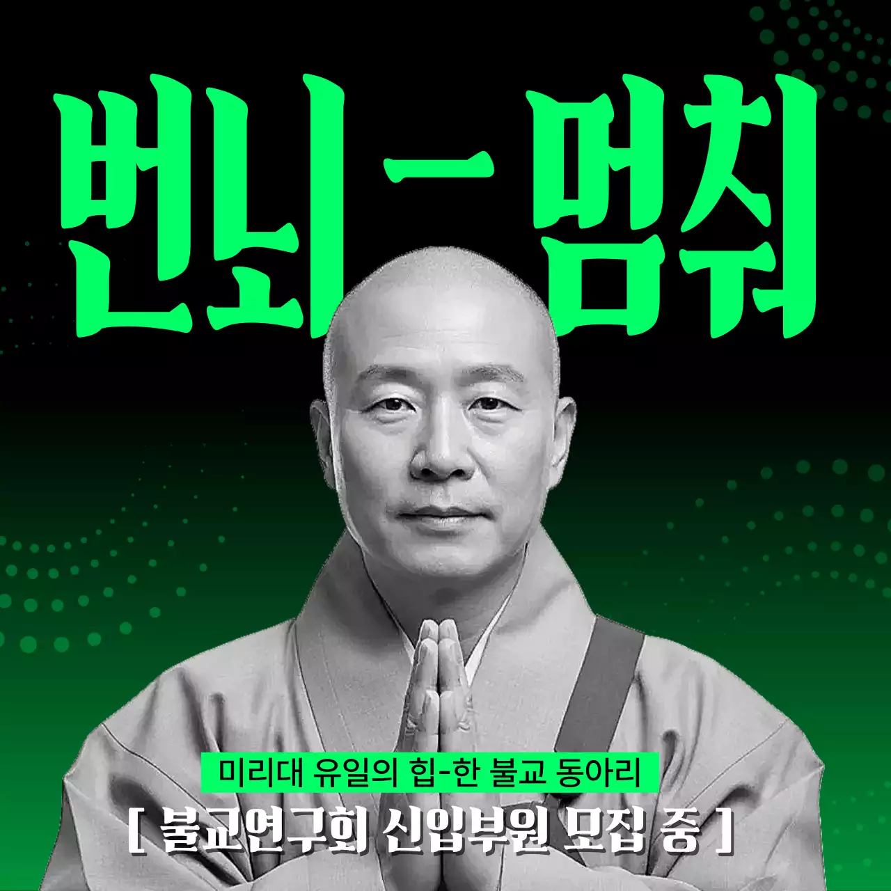 검정과 네온색의 판타지적인 대학교 불교 동아리 홍보