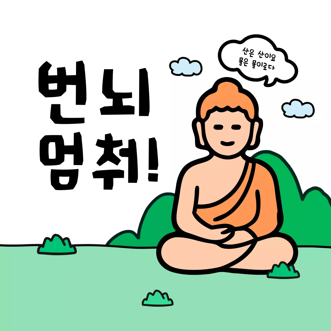 초록 미니멀 명상 안내