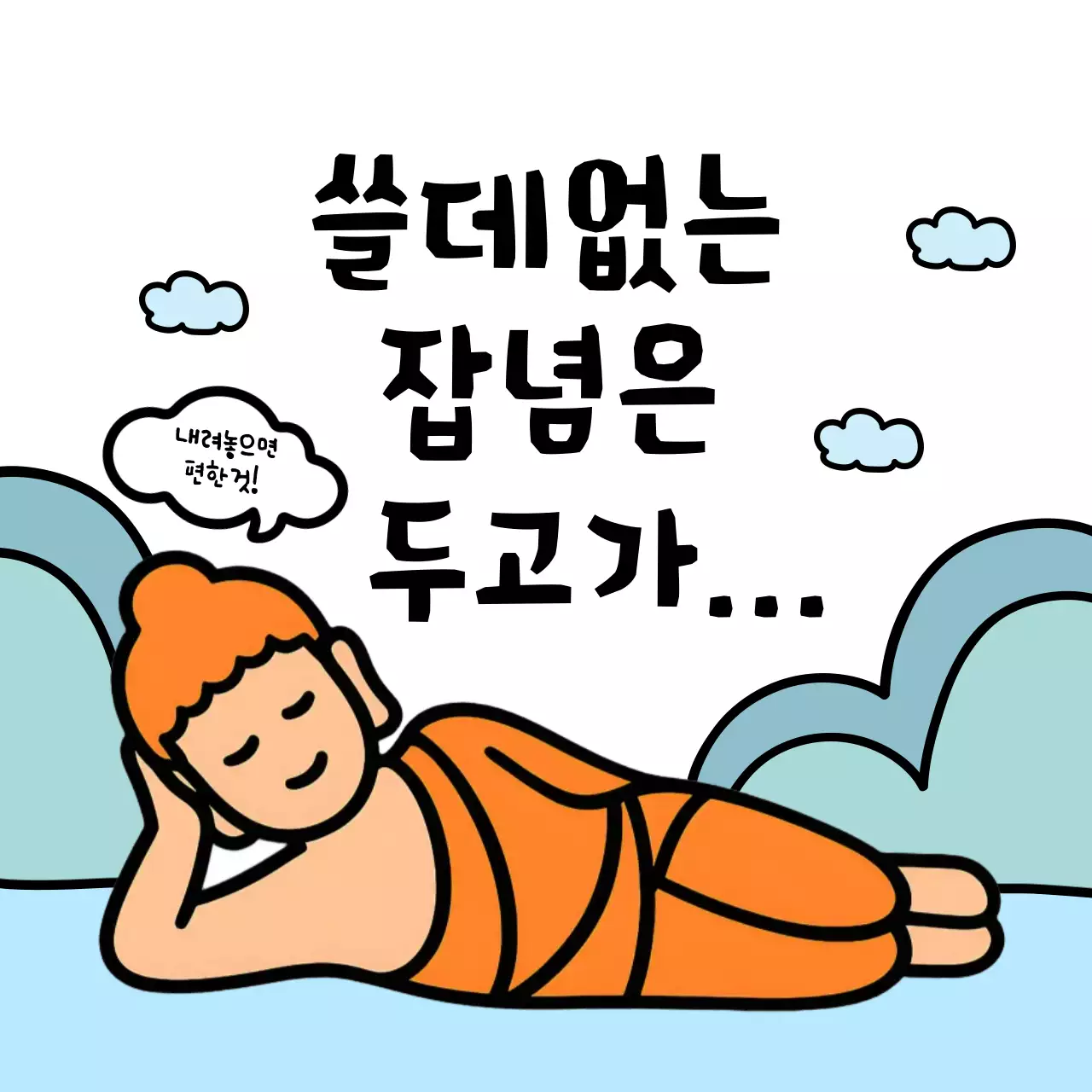 하늘색 깔끔 불교 명언 짤
