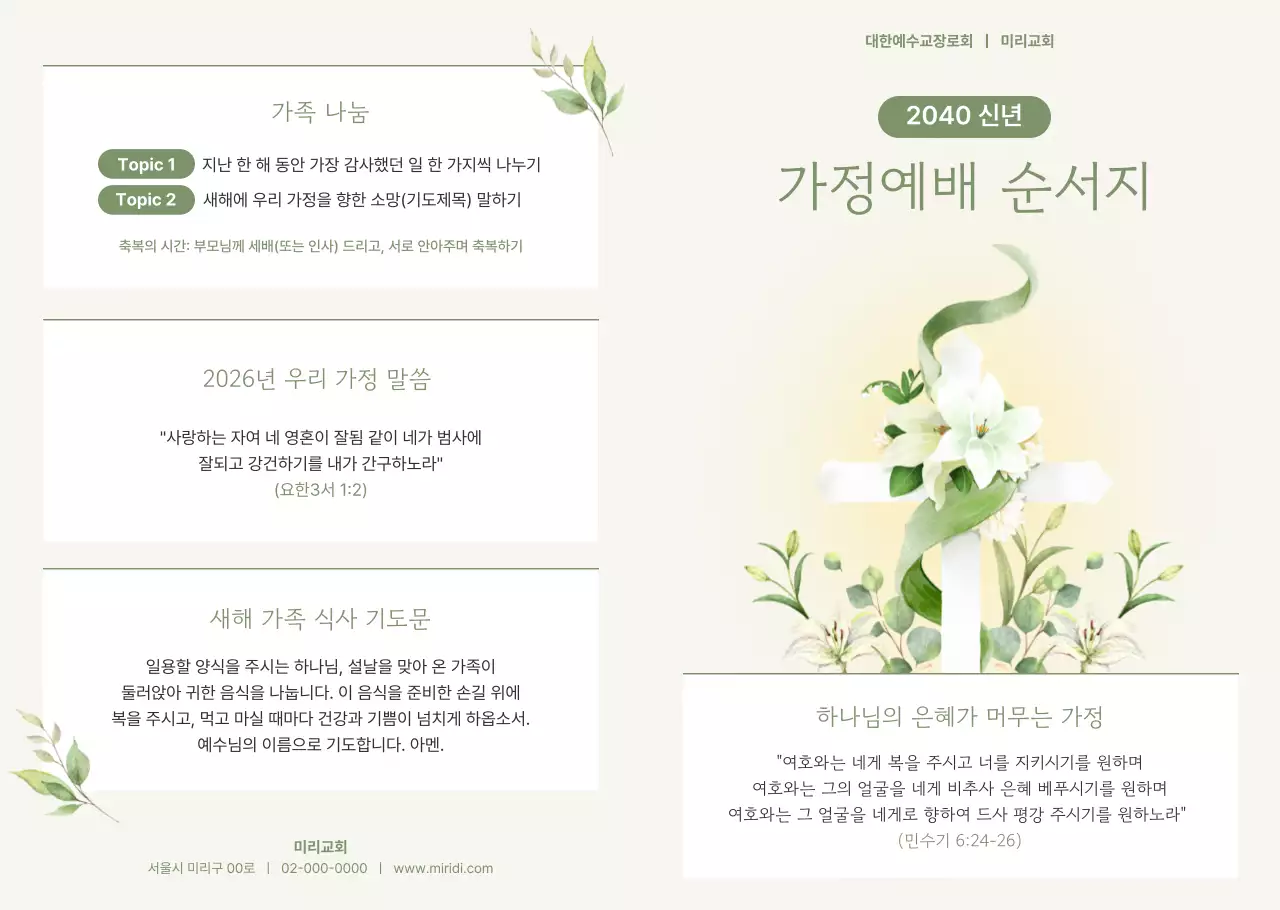 밝은녹색 깔끔 가정예배 순서지 안내
