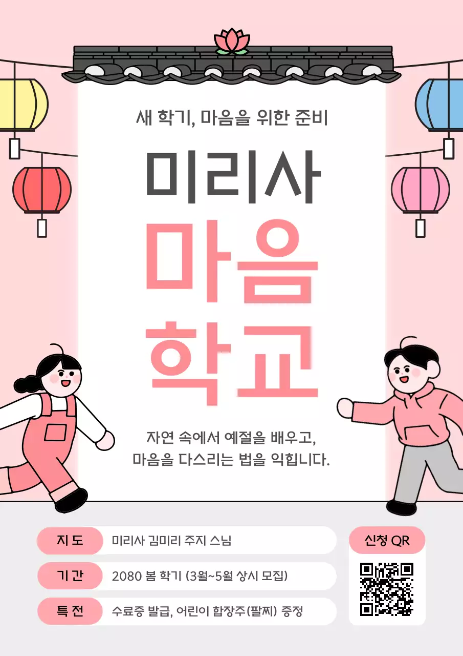 분홍 심플 마음 학교 안내