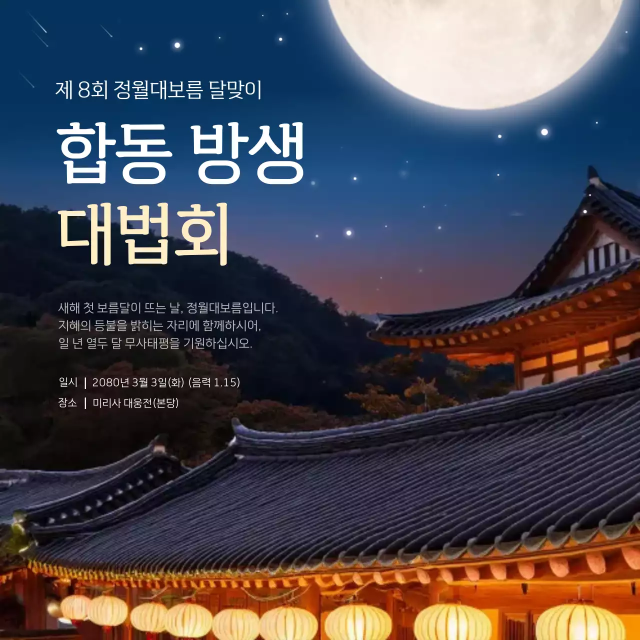 파랑 고급 전통 대법회 안내