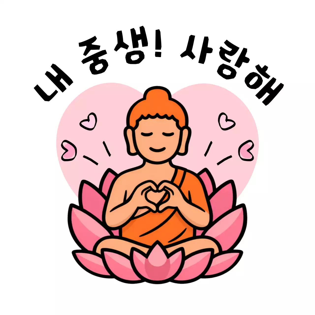 연보라 아기자기한 불교 사랑 표현