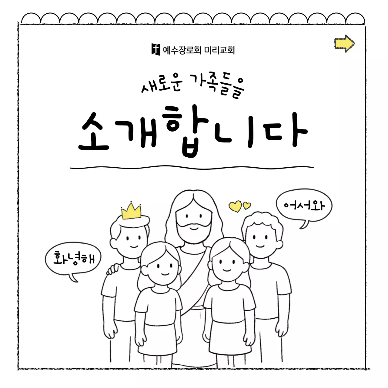 노랑 단순 교회 가족 모집 안내