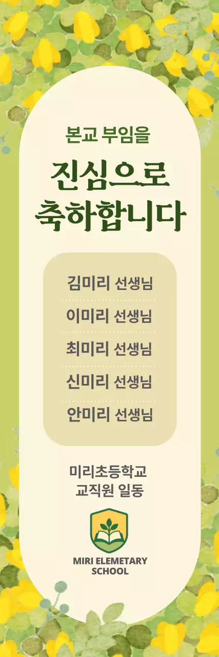 노랑 심플 교사 축하 안내