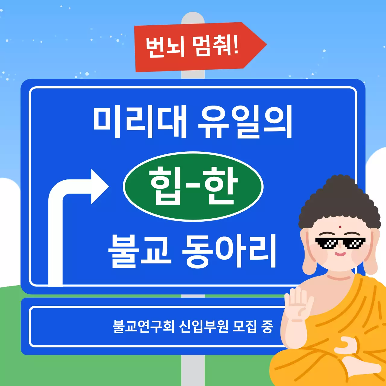 파랑 깔끔 불교 동아리 모집 안내