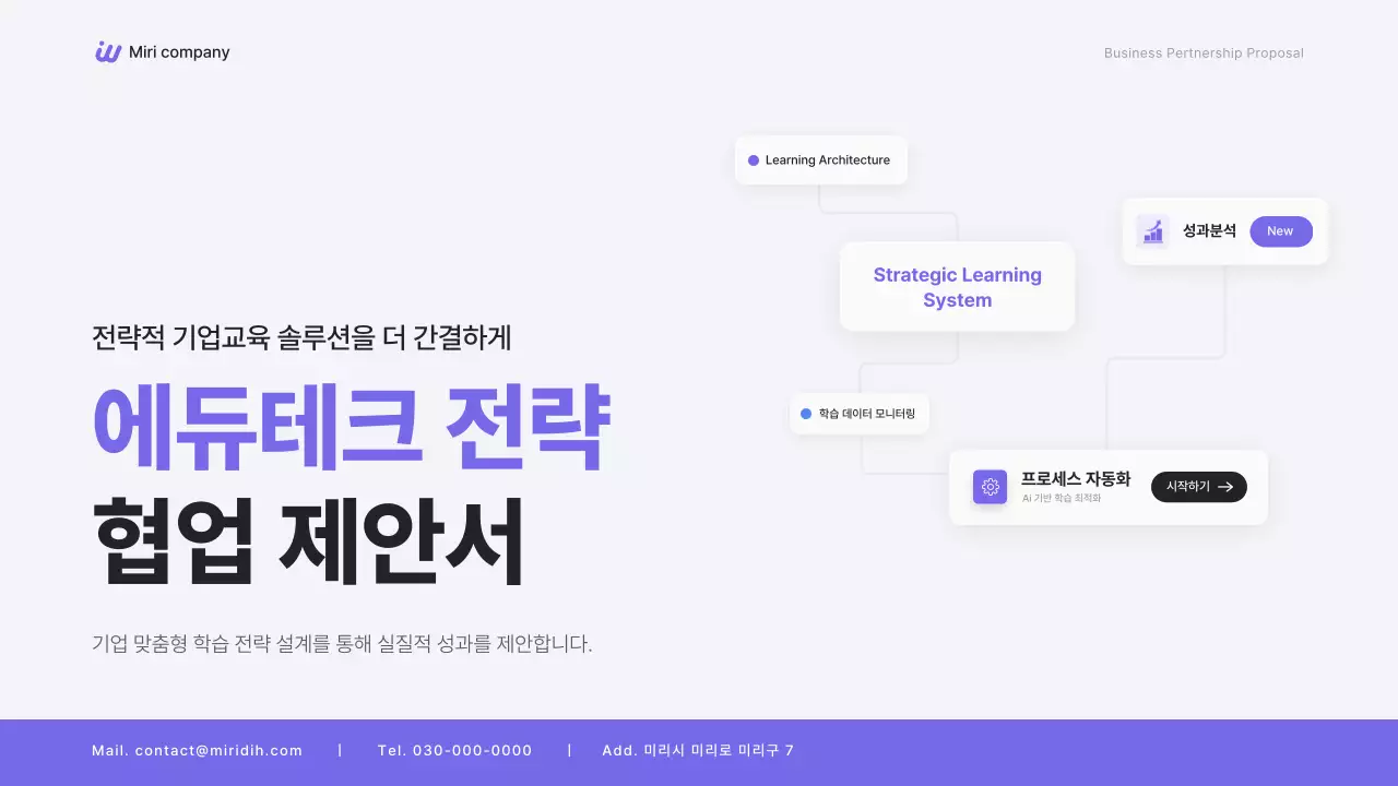 보라 깔끔 에듀테크 전략 협업 제안서