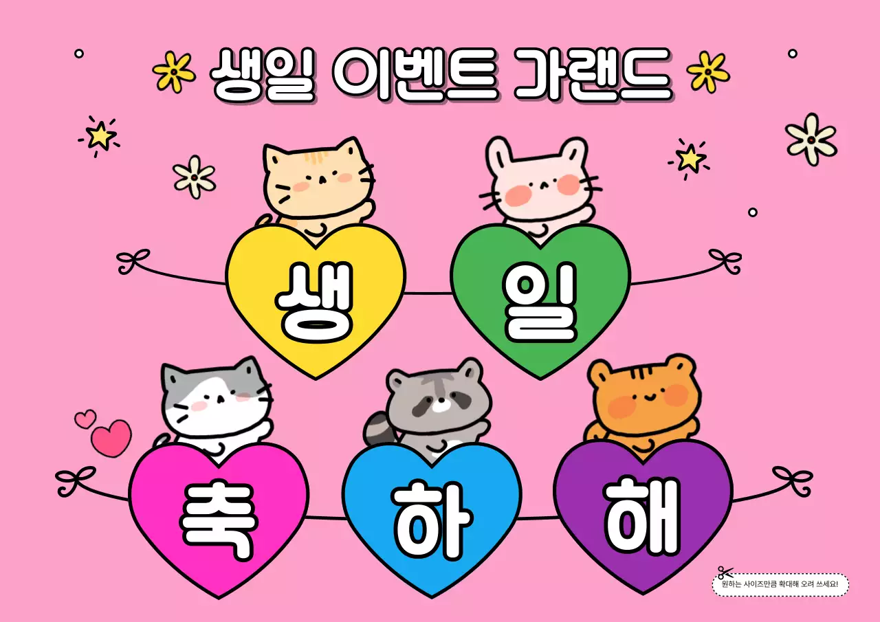 핑크색과 흰색의 아기자기한 생일 이벤트 가랜드 교육자료