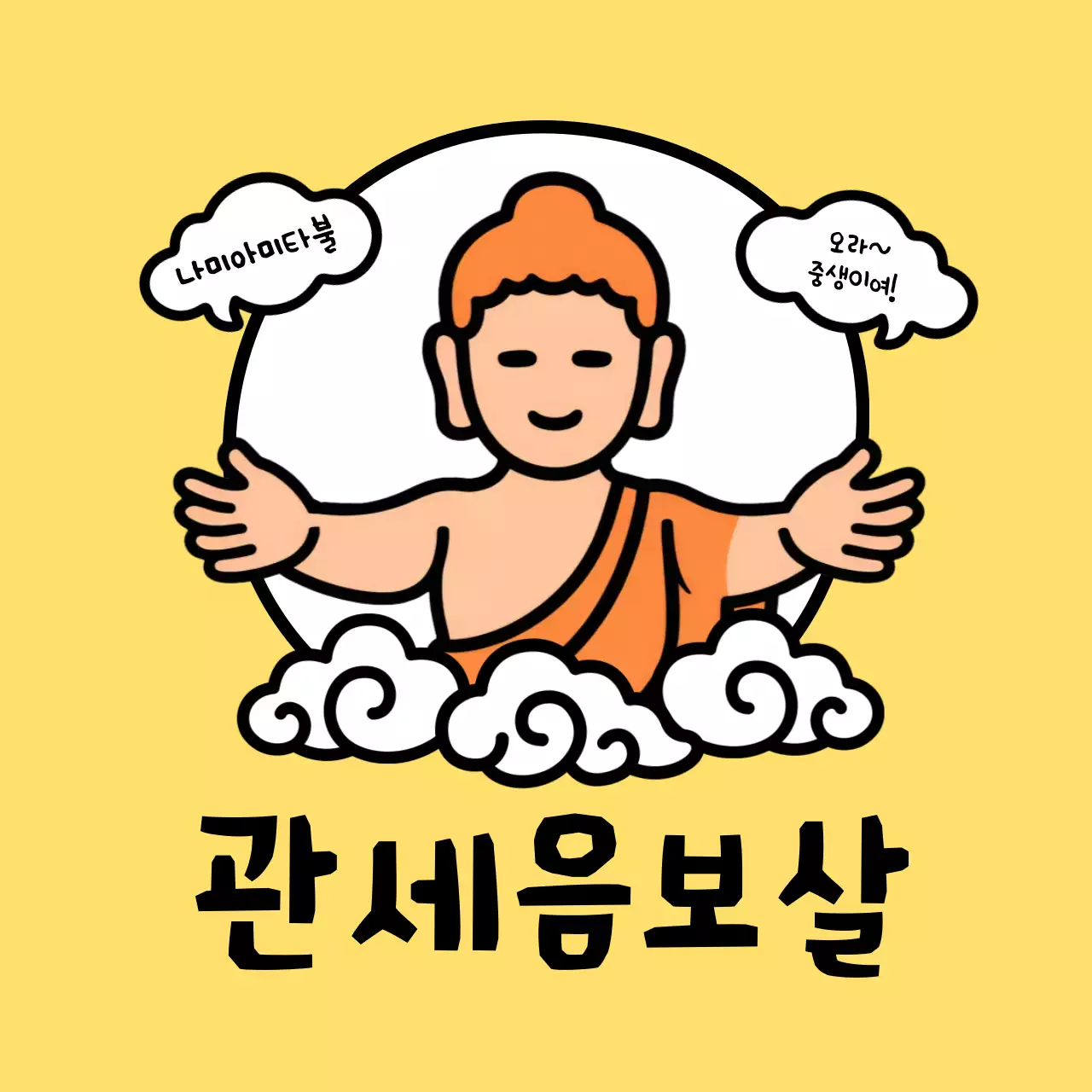 노랑 심플 관세음보살 짤