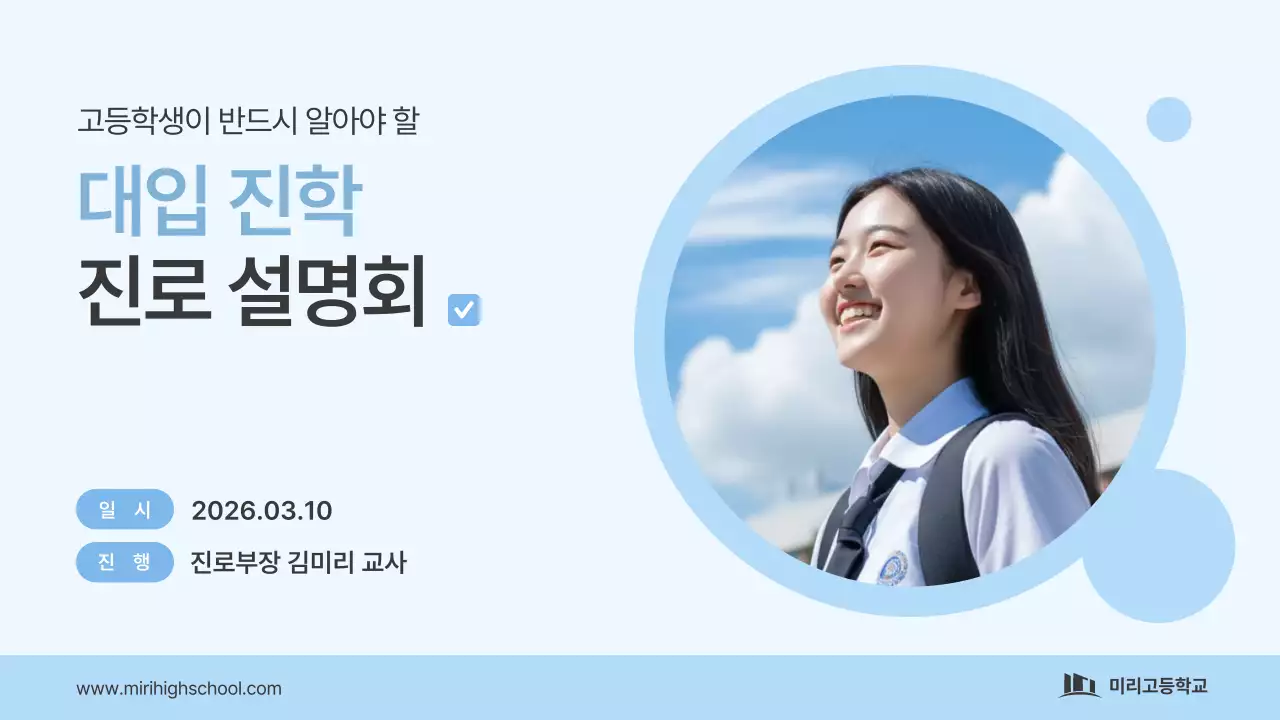 파랑 깔끔 대입 진학 안내