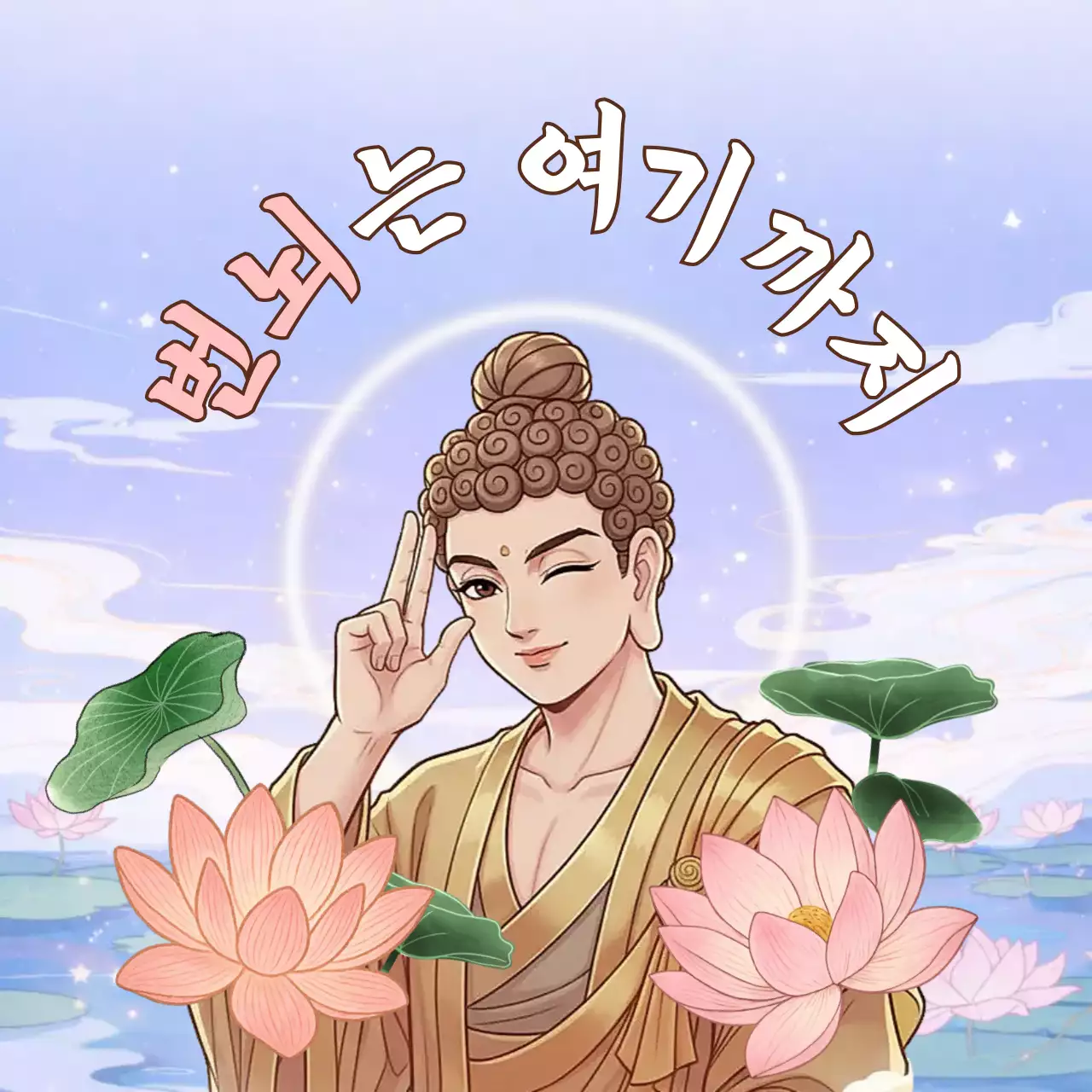 분홍색 아기자기한 불교 명언 홍보