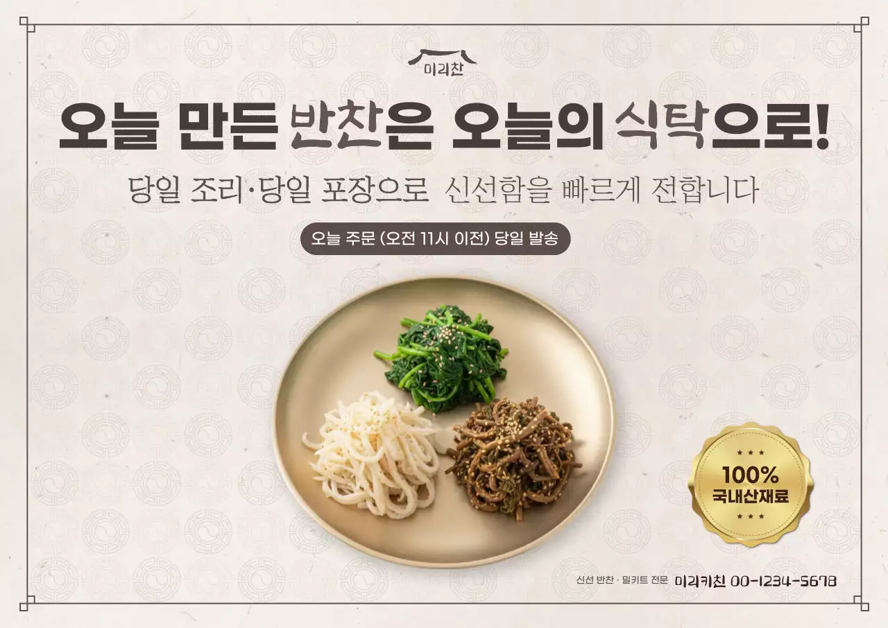 베이지 깔끔 반찬 배달 안내