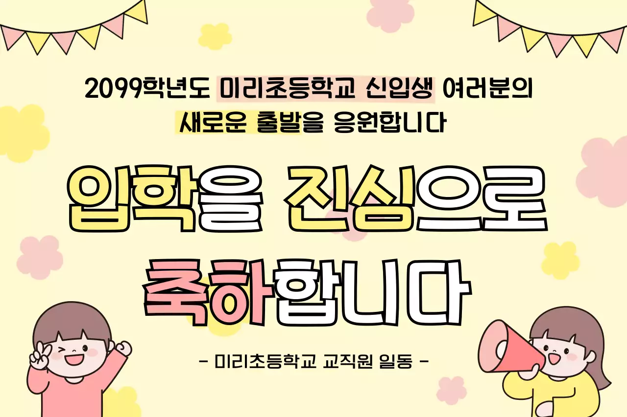 노란색 심플 신입생 모집