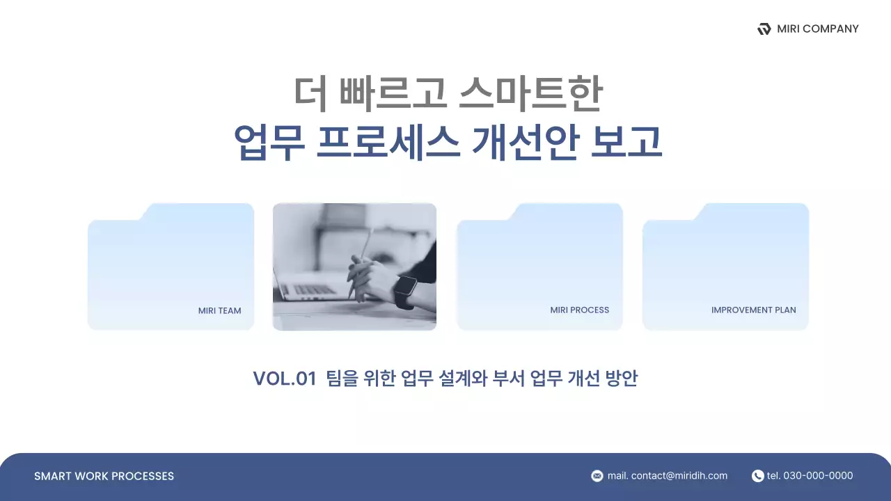 파랑 깔끔 업무 프로세스 개선안 보고서