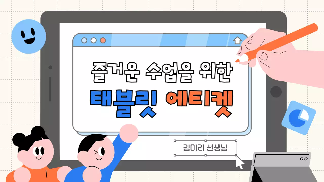 파랑 심플 태블릿 예절 안내