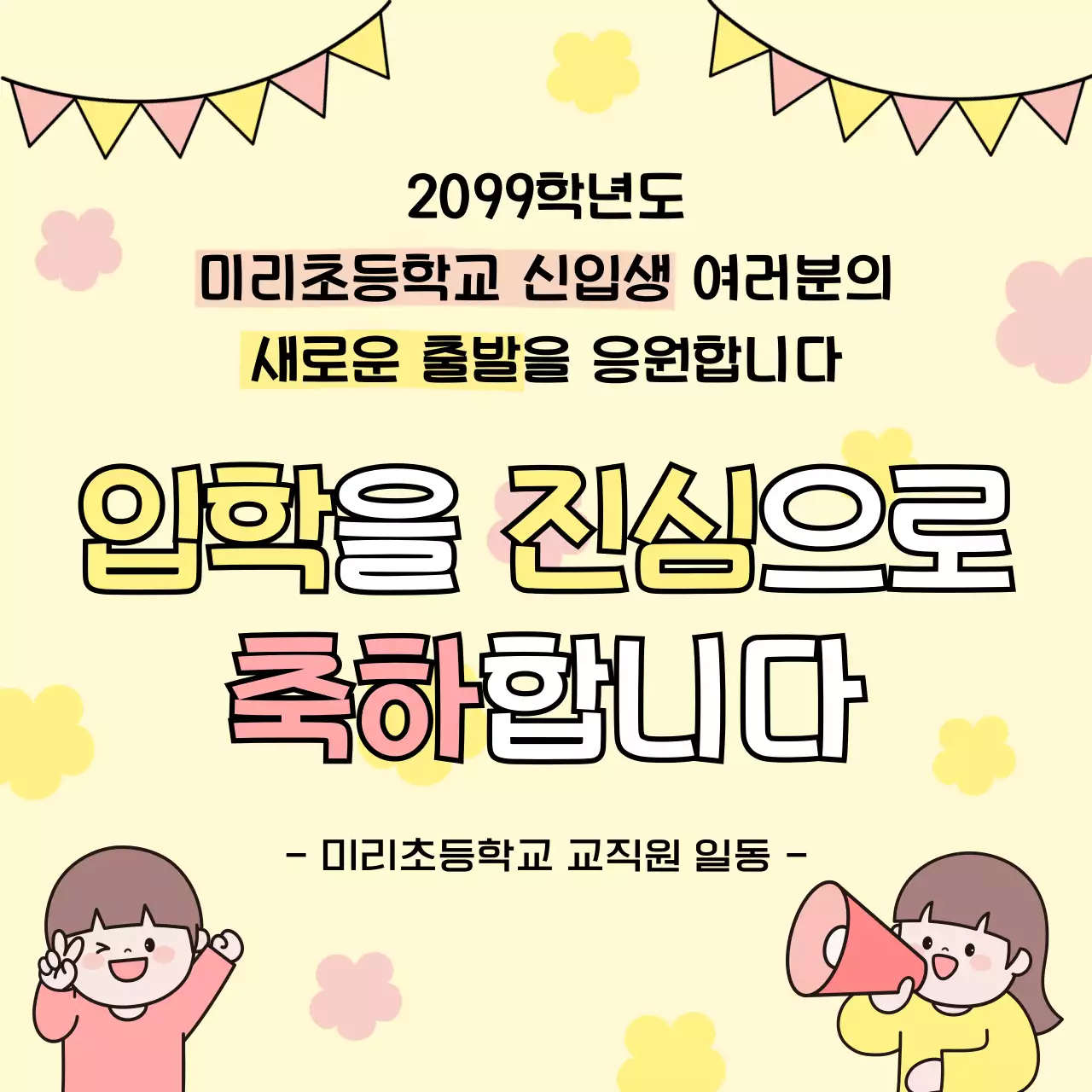 노란색 심플 신입생 모집