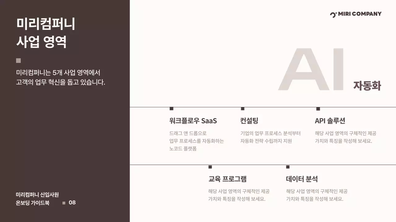 갈색 깔끔 신입사원 온보딩 가이드