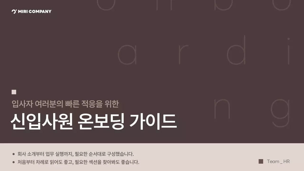 갈색 깔끔 신입사원 온보딩 가이드