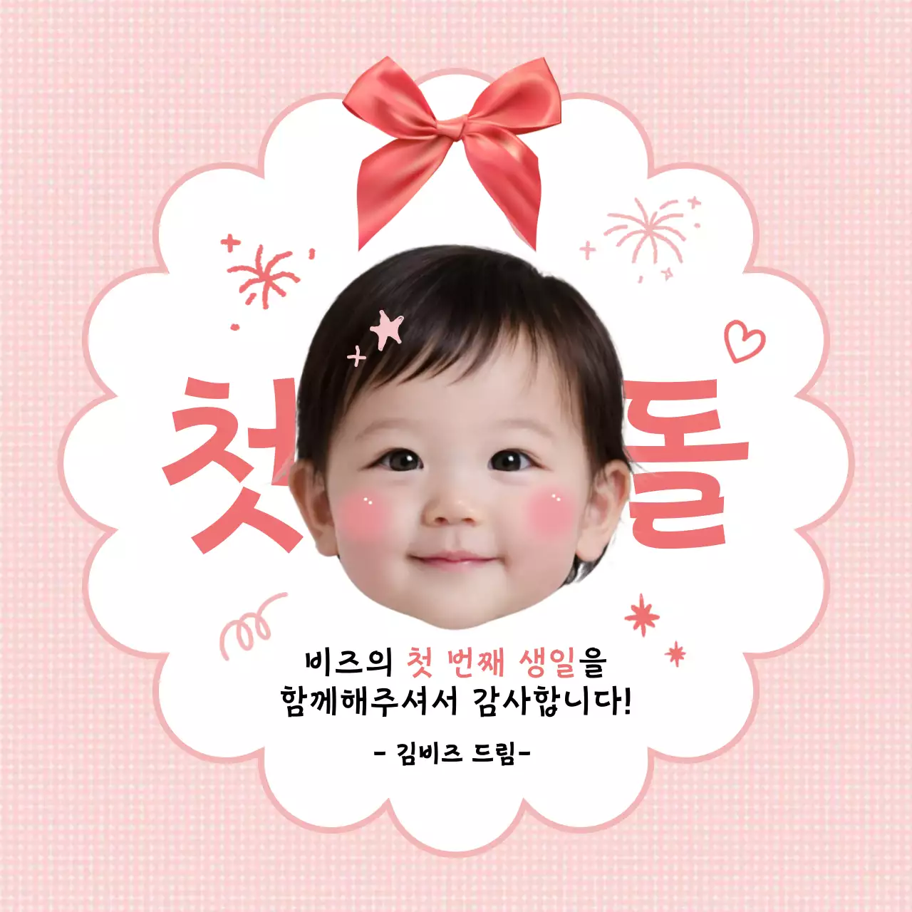 핑크 아기자기한 첫돌 축하