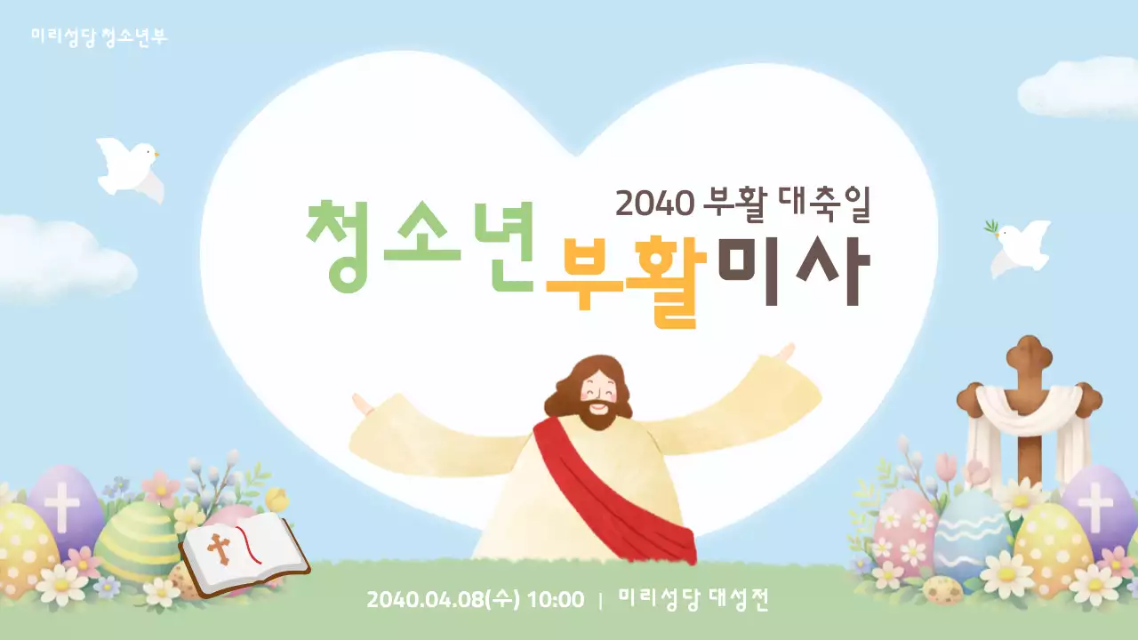 하늘색 심플 부활절 청소년미사 안내