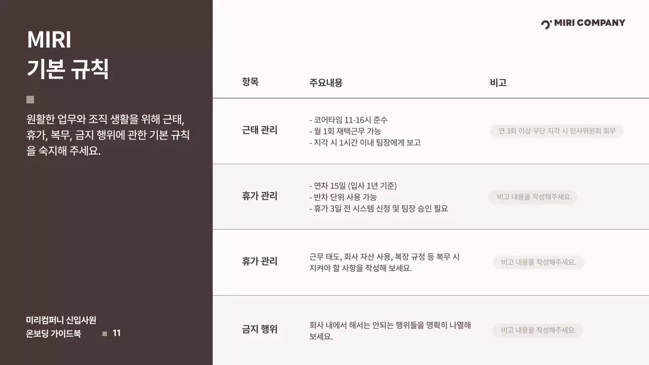 갈색 깔끔 신입사원 온보딩 가이드