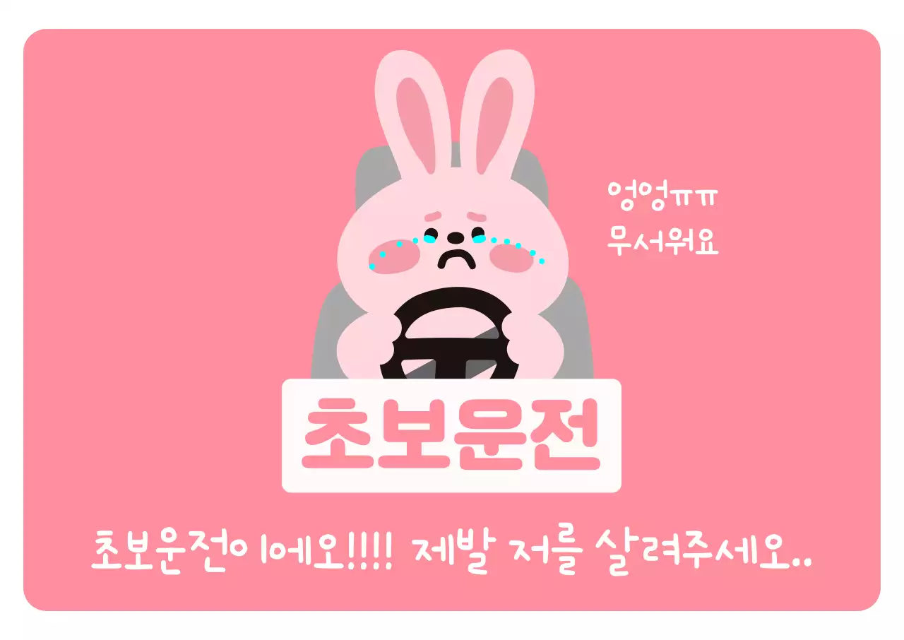 분홍 심플 초보운전 안내