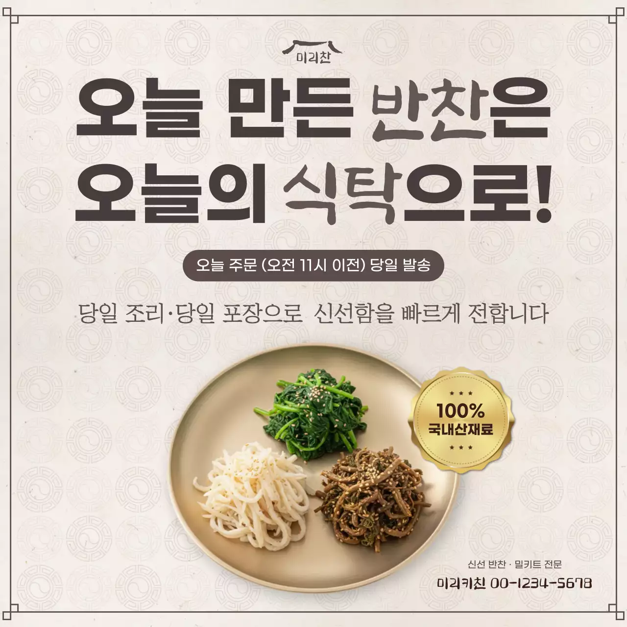 베이지 깔끔 반찬 배달 안내