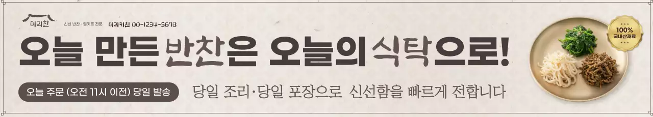 베이지 깔끔 반찬 배달 안내