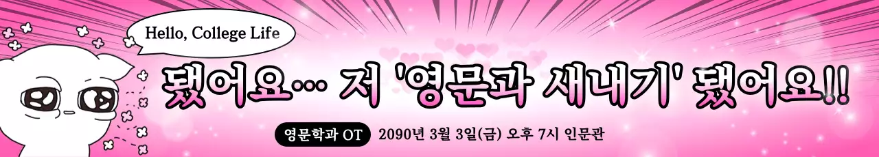 핑크 팝아트 대학생활 안내