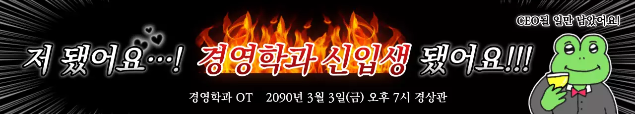 빨강 병맛 대학행사 안내