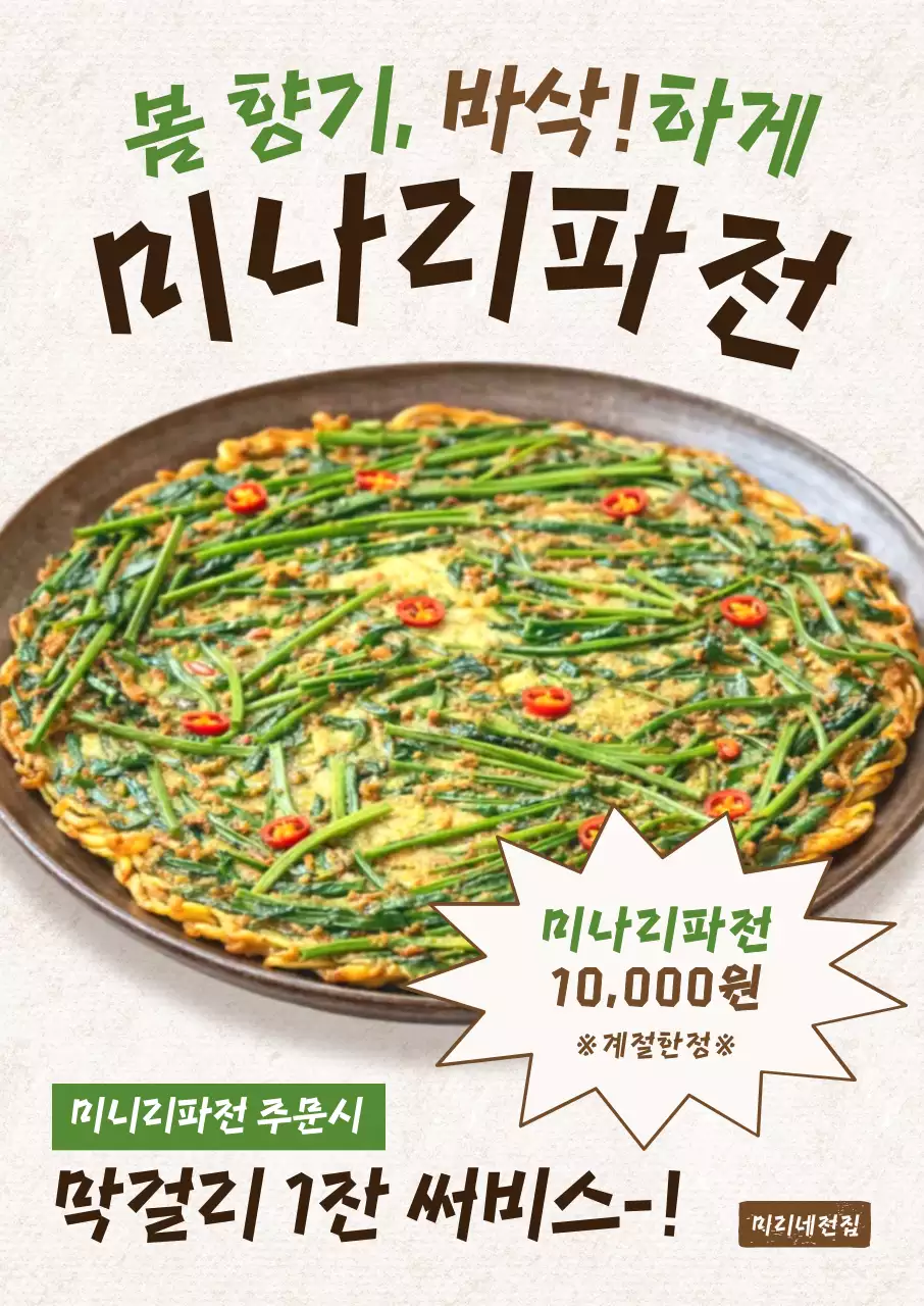 초록 깔끔 미나리파전 메뉴 홍보