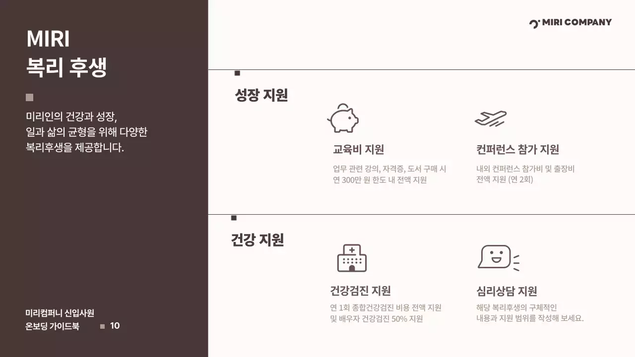 갈색 깔끔 신입사원 온보딩 가이드