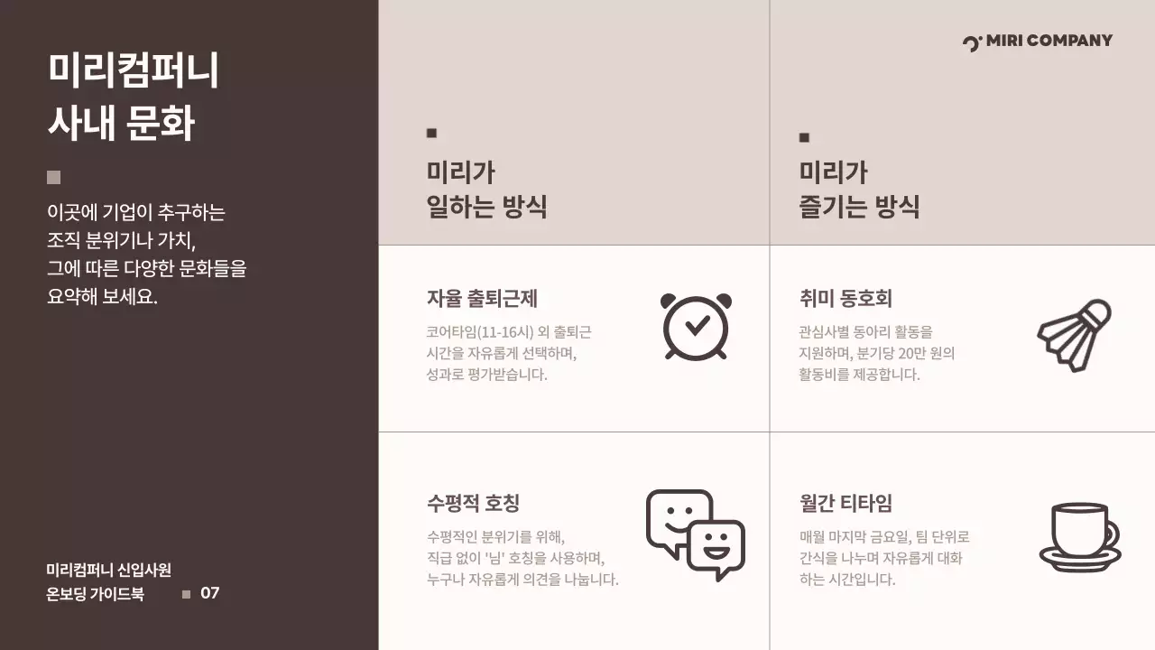 갈색 깔끔 신입사원 온보딩 가이드