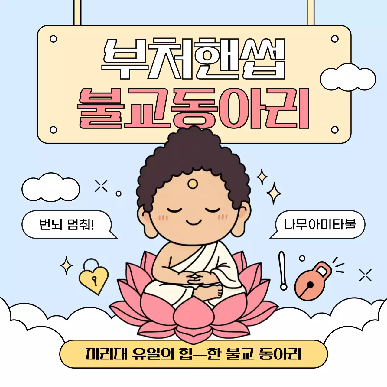 분홍색 아기자기한 불교동아리 모집 안내