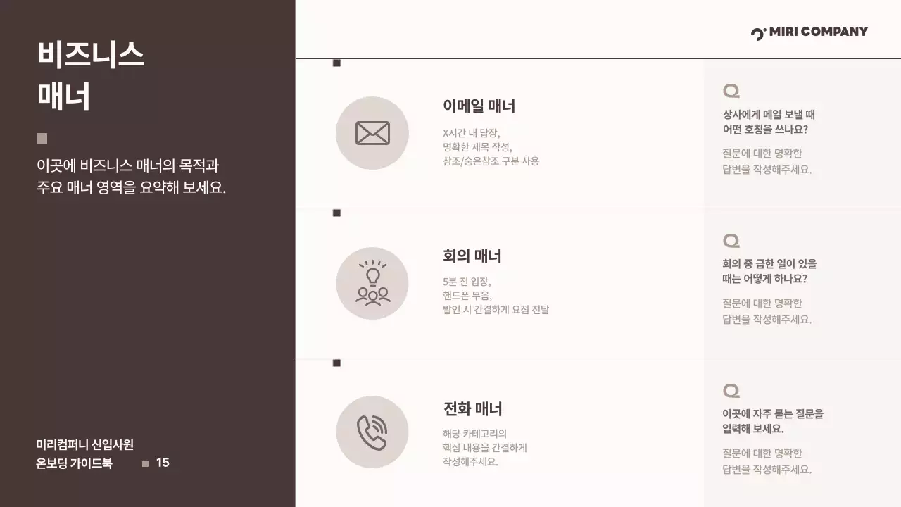 갈색 깔끔 신입사원 온보딩 가이드