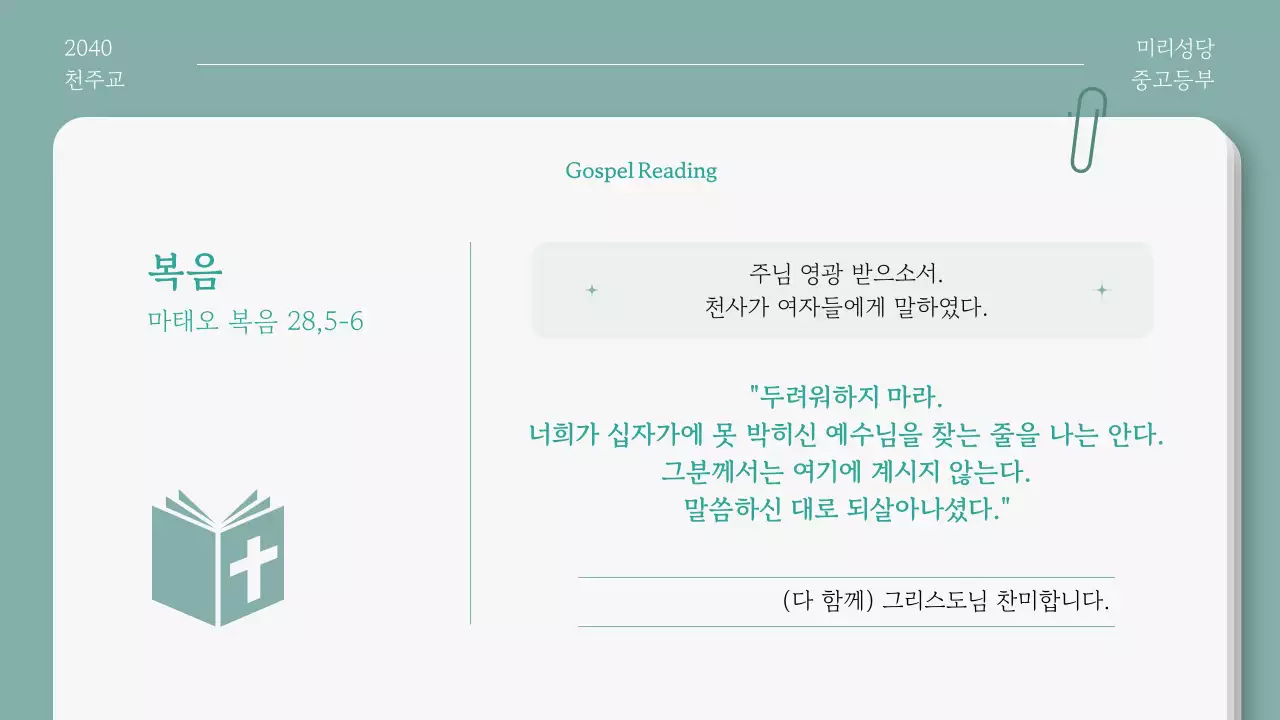 민트 심플 부활절 안내