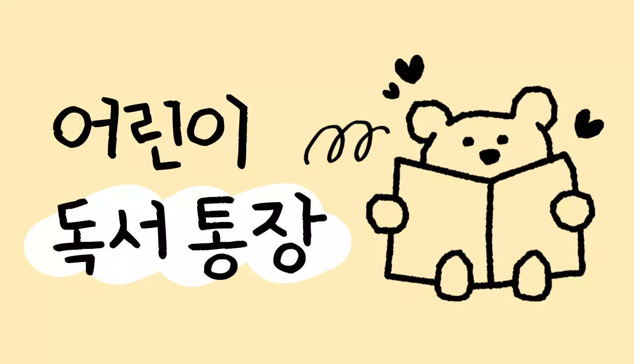 노랑 아기자기한 독서 통장 안내