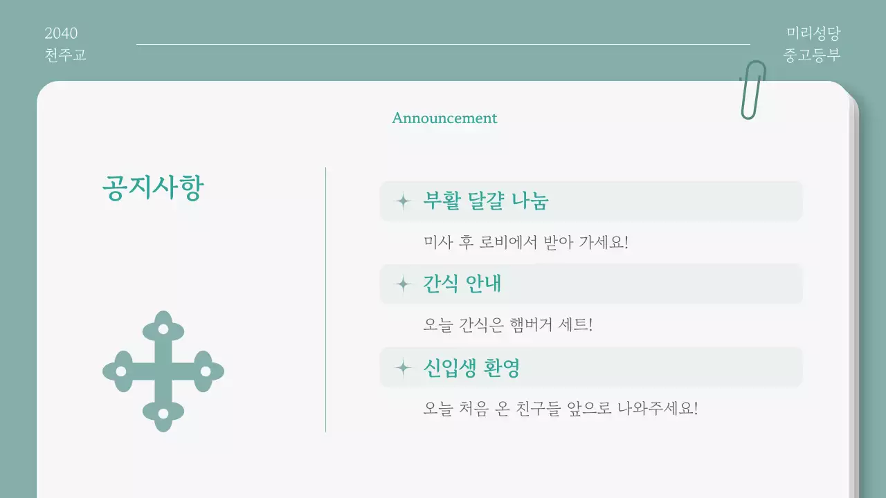 민트 심플 부활절 안내