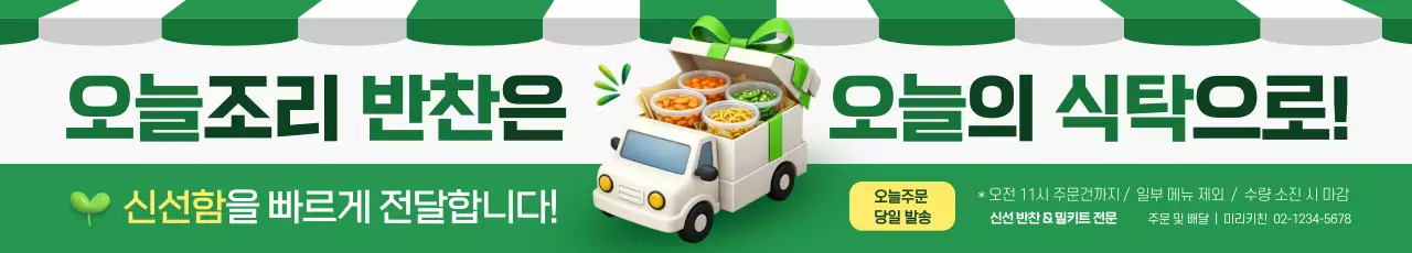 초록 심플 반찬 배달 안내